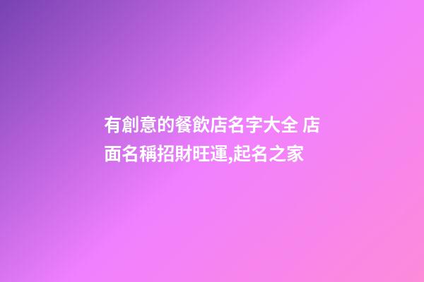 有創意的餐飲店名字大全 店面名稱招財旺運,起名之家-第1張-店鋪起名-玄機派